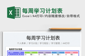 每周學(xué)習(xí)計(jì)劃表免費(fèi)下載