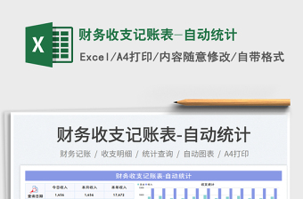 財務收支記賬表-自動統(tǒng)計免費下載