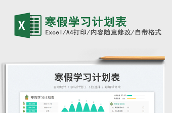 寒假學(xué)習(xí)計(jì)劃表免費(fèi)下載