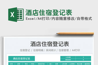 酒店住宿登記表免費下載