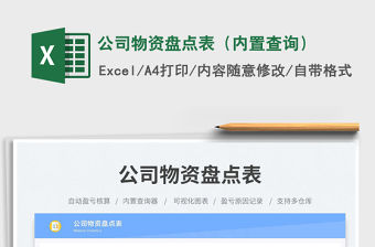 公司物資盤點表（內(nèi)置查詢）免費下載