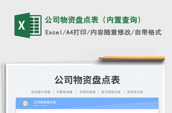 公司物資盤點表（內置查詢）免費下載
