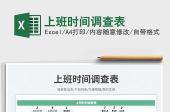 上班時間調(diào)查表免費下載
