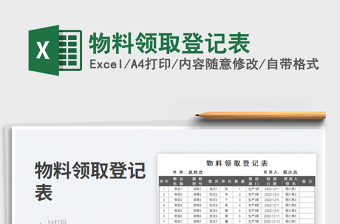 物料领取登记表免费下载