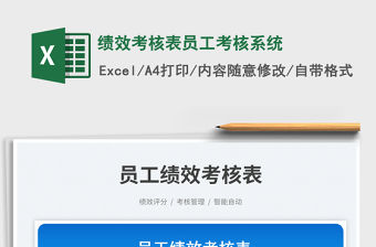 績效考核表員工考核系統免費下載