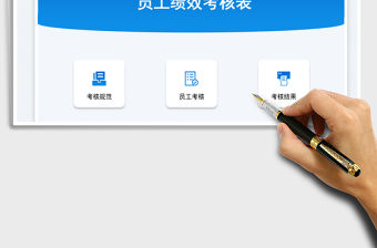 績效考核表員工考核系統免費下載