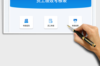 绩效考核表员工考核系统免费下载