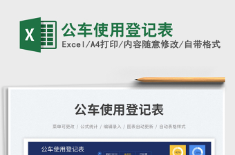 2023公車使用登記表免費(fèi)下載
