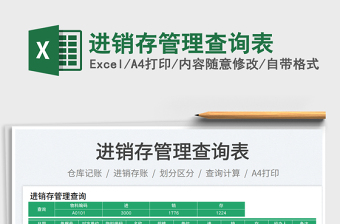 進(jìn)銷存管理查詢表免費(fèi)下載