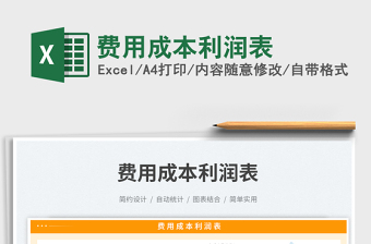 費用成本利潤表免費下載