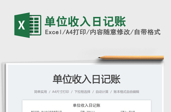 單位收入日記賬免費(fèi)下載