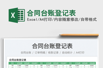 2023合同臺(tái)賬登記表免費(fèi)下載