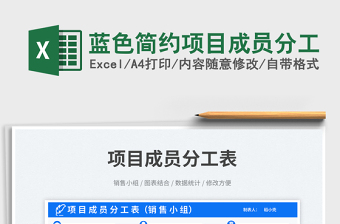 藍色簡約項目成員分工免費下載