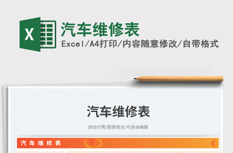 2023汽車維修表免費下載