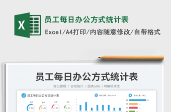 員工每日辦公方式統(tǒng)計(jì)表免費(fèi)下載