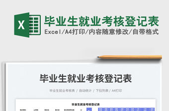 畢業生就業考核登記表免費下載