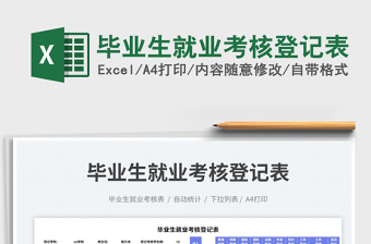 畢業(yè)生就業(yè)考核登記表免費下載