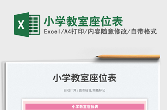 小學(xué)教室座位表免費(fèi)下載