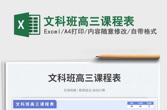 文科班高三課程表免費(fèi)下載