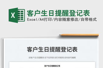 客戶生日提醒登記表免費下載