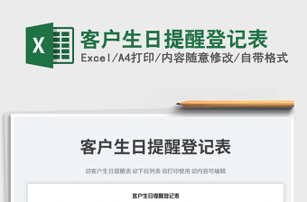 客戶生日提醒登記表免費下載