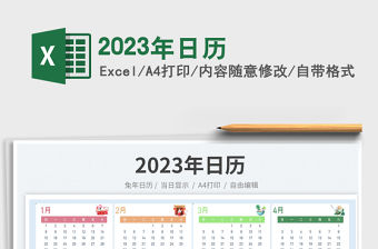 2023年日歷免費下載