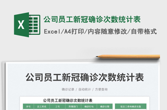 公司員工新冠確診次數(shù)統(tǒng)計表免費下載