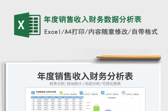 年度銷售收入財務數(shù)據(jù)分析表免費下載