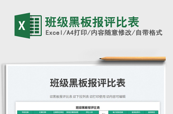 2023班級(jí)黑板報(bào)評(píng)比表免費(fèi)下載