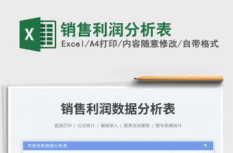 銷售利潤(rùn)分析表免費(fèi)下載