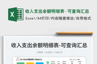 收入支出余額明細(xì)表-可查詢匯總免費(fèi)下載