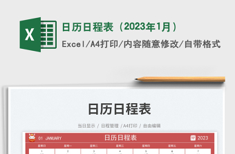 日历日程表（2023年1月）免费下载