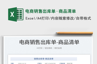 電商銷售出庫單-商品清單免費下載