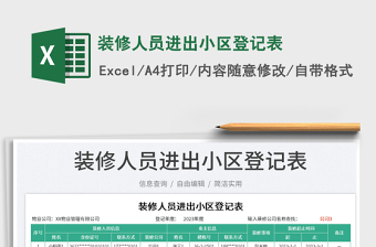 裝修人員進(jìn)出小區(qū)登記表免費(fèi)下載