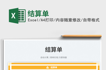 2023結(jié)算單免費(fèi)下載
