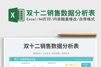 雙十二銷(xiāo)售數(shù)據(jù)分析表免費(fèi)下載