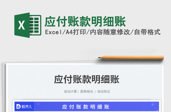應(yīng)付賬款明細(xì)賬免費下載