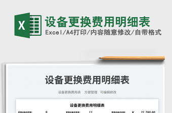 設(shè)備更換費用明細(xì)表免費下載