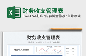 2023財(cái)務(wù)收支管理表免費(fèi)下載