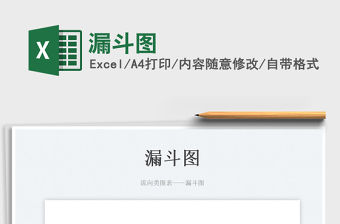 漏斗圖免費(fèi)下載