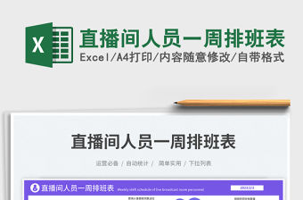 2023直播間人員一周排班表免費下載