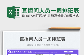 2023直播間人員一周排班表免費(fèi)下載