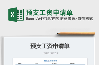 預(yù)支工資申請(qǐng)單免費(fèi)下載