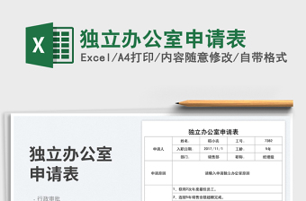 2023獨(dú)立辦公室申請(qǐng)表免費(fèi)下載