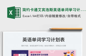 簡約卡通艾賓浩斯英語單詞學習計劃表免費下載