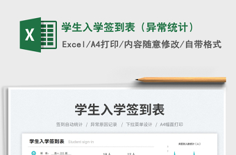 學(xué)生入學(xué)簽到表（異常統(tǒng)計(jì)）免費(fèi)下載