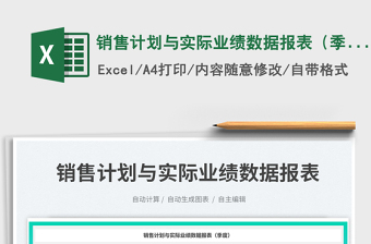 銷售計(jì)劃與實(shí)際業(yè)績(jī)數(shù)據(jù)報(bào)表（季度）免費(fèi)下載