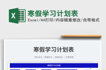 2023寒假學習計劃表免費下載