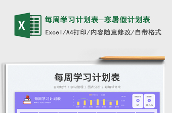 每周學(xué)習(xí)計劃表-寒暑假計劃表免費下載