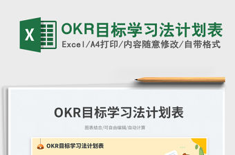 OKR目標學習法計劃表免費下載